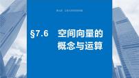 2024届高考数学一轮复习（新教材人教A版强基版）第七章立体几何与空间向量7.6空间向量的概念与运算课件