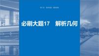 2024届高考数学一轮复习（新教材人教A版强基版）第八章直线和圆、圆锥曲线必刷大题17解析几何课件