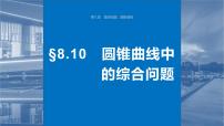 2024届高考数学一轮复习（新教材人教A版强基版）第八章直线和圆、圆锥曲线8.10圆锥曲线中的综合问题课件