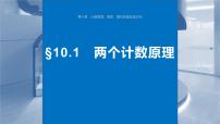 2024届高考数学一轮复习（新教材人教A版强基版）第十章计数原理、概率、随机变量及其分布10.1两个计数原理课件
