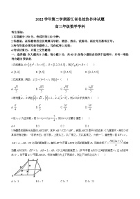 浙江省名校协作体2023届高三下学期联考数学试题