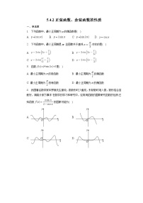 数学必修 第一册5.4 三角函数的图象与性质第一课时同步训练题