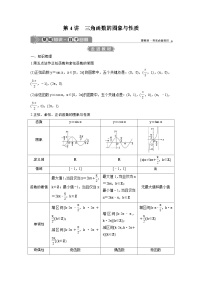 (新高考)高考数学一轮复习讲练测 第5章 第4讲 三角函数的图象与性质(2份打包，原卷版+教师版)