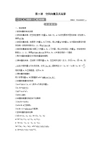 (新高考)高考数学一轮复习讲练测 第8章 第5讲　空间向量及其运算 (2份打包，原卷版+教师版)