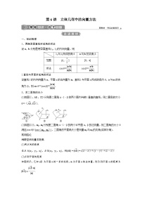 (新高考)高考数学一轮复习讲练测 第8章 第6讲　立体几何中的向量方法 (2份打包，原卷版+教师版)