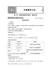(新高考)高考数学一轮复习讲练测 第9章 第1讲　直线的倾斜角与斜率、直线方程 (2份打包，原卷版+教师版)