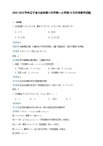 2022-2023学年辽宁省大连市第八中学高一上学期10月月考数学试题含答案