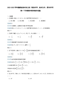 2022-2023学年福建省泉州市三校（铭选中学、泉州九中、侨光中学）高一下学期期中联考数学试题含答案