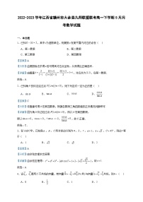 2022-2023学年江西省赣州市大余县九师联盟联考高一下学期5月月考数学试题含答案