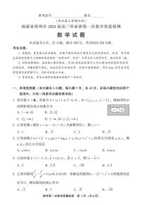 2024届福建省漳州市高三上学期第一次教学质量检测 数学 PDF版