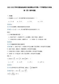 2022-2023学年甘肃省武威市古浪县第五中学高一下学期同步月考检测（四）数学试题含答案