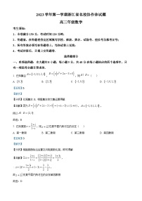 浙江省名校协作体2023-2024学年高三数学上学期返校联考试题（Word版附解析）