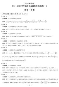 天一大联考2023-2024学年高三年级阶段性测试（一）数学试卷及参考答案