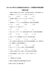 2023-2024学年江苏省南通市如东县高三上学期期初学情检测联考数学试卷（含解析）