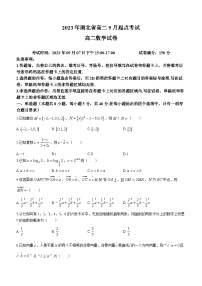 湖北省孝感市重点高中教科研协作体2023-2024学年高二数学上学期开学考试试题（Word版附答案）