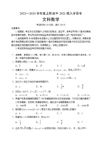 四川省成都市蓉城联盟2023-2024学年高三文科数学上学期开学联考试题（Word版附答案）