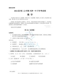 2024届高三上学期天津一中开学考数学试卷