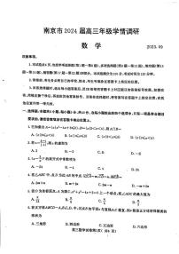 江苏省南京市2023-2024学年高三上学期9月学情调研数学试卷及答案