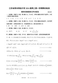 江苏省常州高级中学2024届高三第一学期期初检测数学试卷及参考答案