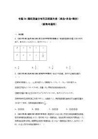 备战2024年新高考数学专题训练专题06 随机变量分布列及期望方差小题综合（新高考通用）