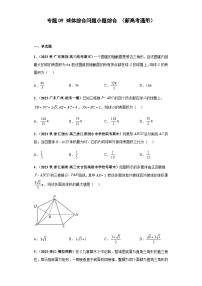 备战2024年新高考数学专题训练专题09 球体综合问题 小题综合（新高考通用）