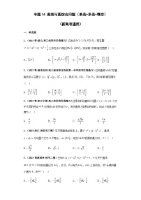 备战2024年新高考数学专题训练专题14 直线与圆综合问题（单选+多选+填空）（新高考通用）