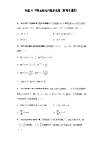 备战2024年新高考数学专题训练专题24 导数的综合问题 多选题（新高考通用）