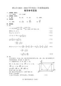 河北省唐山市2023-2024学年高三上学期摸底演练数学试题及答案