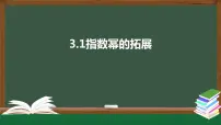 数学必修 第一册第三章 指数运算与指数函数1 指数幂的拓展教案配套课件ppt
