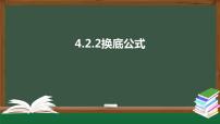 高中数学北师大版 (2019)必修 第一册2.2 换底公式教学ppt课件