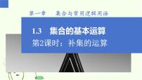 高中数学人教A版 (2019)必修 第一册1.3 集合的基本运算教学演示课件ppt
