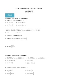 高中数学人教A版 (2019)必修 第一册第二章 一元二次函数、方程和不等式2.3 二次函数与一元二次方程、不等式练习题