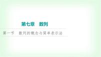 2024届高考数学一轮复习第7章第1节数列的概念与简单表示法课件