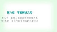 2024届高考数学一轮复习第8章第8节第1课时直线与圆锥曲线的位置关系课件