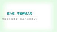 2024届高考数学一轮复习第8章思维深化微课堂抛物线的重要结论课件
