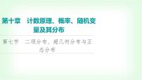 2024届高考数学一轮复习第10章第7节二项分布、超几何分布与正态分布课件