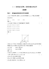 26_专题八85空间角与距离、空间向量及其应用（习题+十年高考+检测）