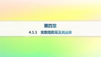 人教B版 (2019)必修 第二册4.1.1 实数指数幂及其运算作业ppt课件