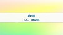 高中人教B版 (2019)4.2.1 对数运算作业ppt课件