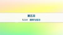 人教B版 (2019)必修 第二册第五章 统计与概率5.3 概率5.3.4 频率与概率作业ppt课件