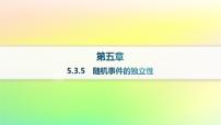 高中数学人教B版 (2019)必修 第二册5.3.5 随机事件的独立性作业ppt课件