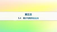 人教B版 (2019)必修 第二册5.4 统计与概率的应用作业课件ppt