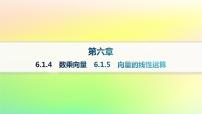 高中人教B版 (2019)6.1.5 向量的线性运算作业课件ppt