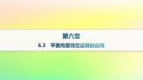 人教B版 (2019)必修 第二册6.3 平面向量线性运算的应用作业ppt课件