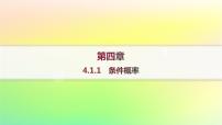高中数学4.1.1 条件概率教课内容ppt课件