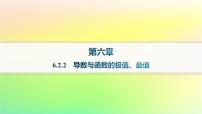 高中数学人教B版 (2019)选择性必修 第三册6.2.2 导数与函数的极值、最值作业课件ppt