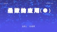 高中人教A版 (2019)3.4 函数的应用（一）教案配套ppt课件