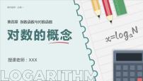 高中4.3 对数图片ppt课件