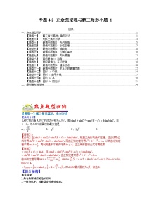 专题4-2 正余弦定理与解三角形小题归类1-2022年高考数学毕业班二轮热点题型归纳与变式演练（全国通用）（解析版）