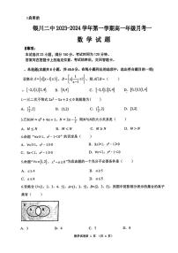宁夏回族自治区银川市第二中学2023-2024学年高一上学期第一次月考数学试卷